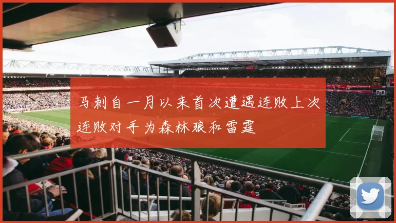 马刺自一月以来首次遭遇连败上次连败对手为森林狼和雷霆