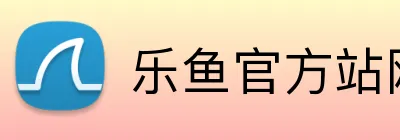 乐鱼官方站网页版登录入口 logo